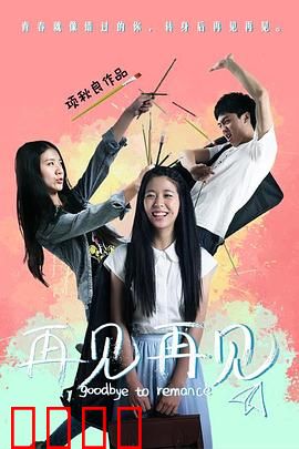 再见再见：一场错过的告白