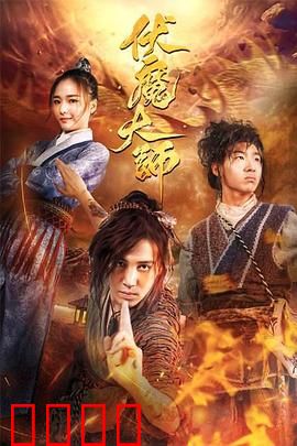 伏魔大师：终极封印