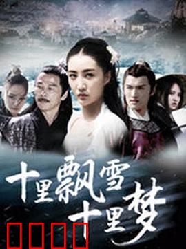 十里飘雪十里梦：风雪奇缘