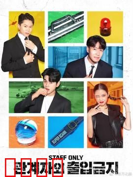 闲人免进：神秘通道惊魂