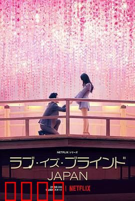 爱情盲选：盲选真爱的实验