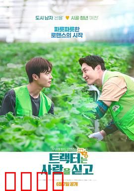 拖拉机承载的爱情：铁锈与玫瑰