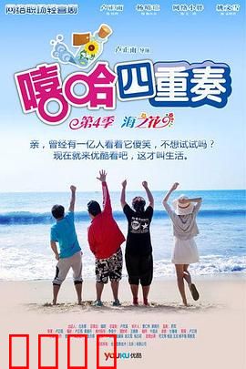 嘻哈四重奏第四季：职场笑匠归来