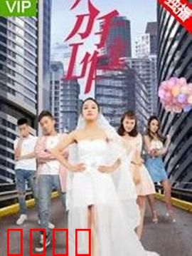 分手工作室2：终极拆恋