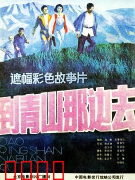 到青山那边去：知青寻梦青山情