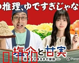 盐介与甘实在荞麦面做好之前是侦探：荞麦面侦探