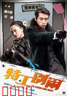 特工别闹：废柴特工逆袭记