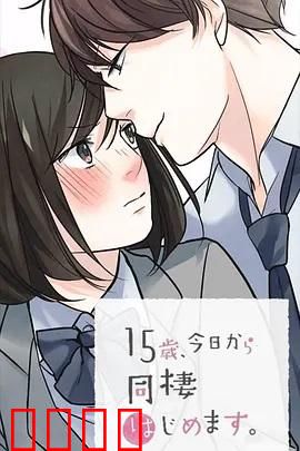 15岁、今天开始同居生活 网络动画版：青涩同居日记