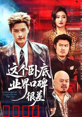 这个卧底业界口碑很差：反转王牌