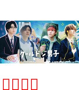 又酷又有点冒失的男孩子们真人版：意外笑料百出