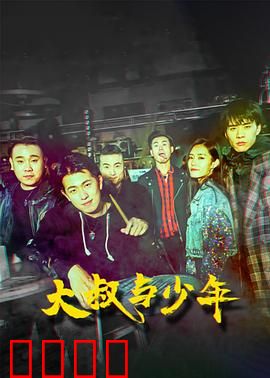 大叔与少年：忘年之交的救赎