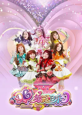 舞法天女之绚彩归来：圣舞觉醒逆转