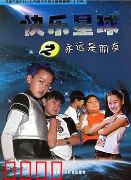 快乐星球第二部：外星小孩地球奇遇