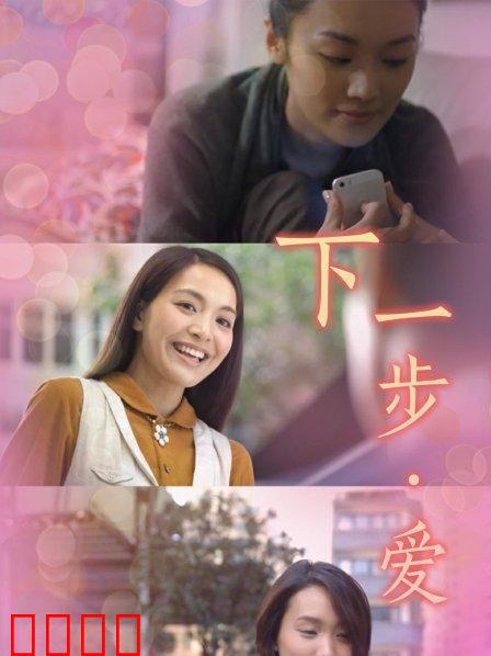 下一步·爱：心灵重逢