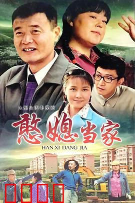 憨媳当家：傻人有傻福