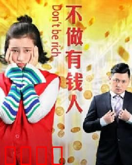 不做有钱人：穷开心