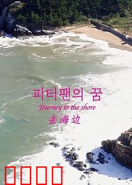 去海边：心灵归处