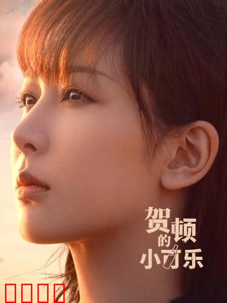 贺顿的小可乐：婚后甜宠日常