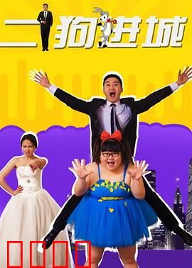 二狗进城：逆袭人生路