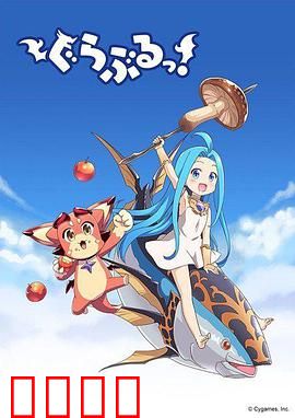 小碧蓝幻想！：姬塔的逆袭