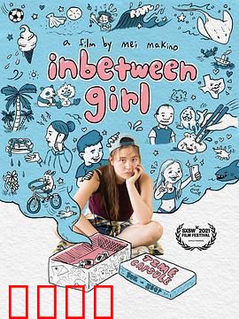 中间女孩：夹缝中的天使