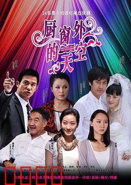 厨窗外的天空：追逐梦想的窗口