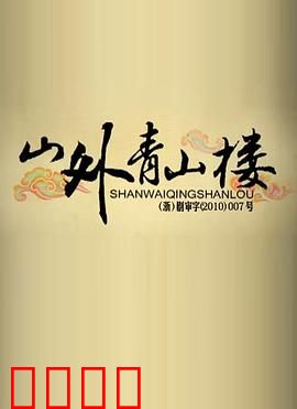 山外青山楼：迷雾棋局