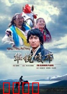华锐嘎布：高原之魂