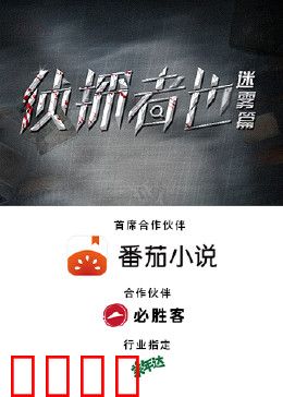 侦探者也迷雾篇：迷雾真相