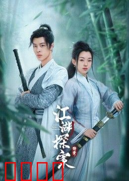 江湖探案传奇：神秘血玉案