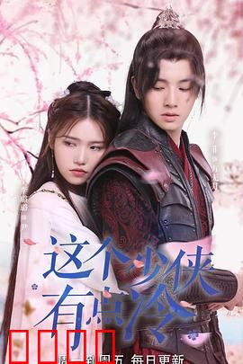 这个少侠有点冷：无情剑客的江湖路