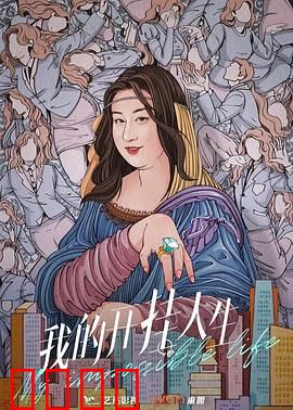 我的开挂人生：逆袭密码