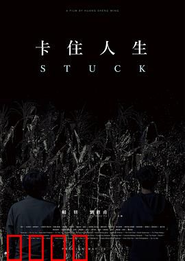 卡住人生：重启的勇气