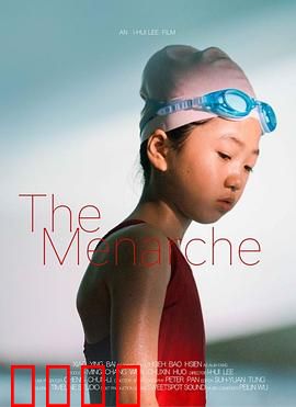 初潮：成长的阵痛