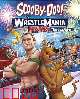 史酷比！格斗狂热迷：摔角之谜惊魂