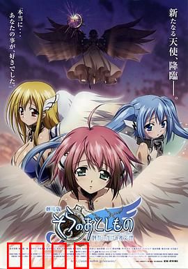 天降之物剧场版：天使的救赎