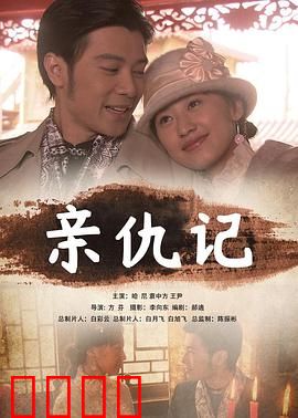 亲仇记：恩怨难断