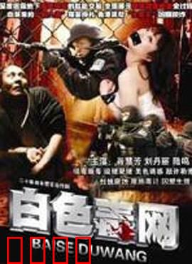 白色毒网：罪恶交易网