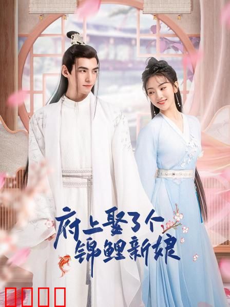 府上娶了个锦鲤新娘：转运奇缘