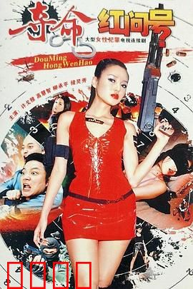 夺命红问号：致命游戏