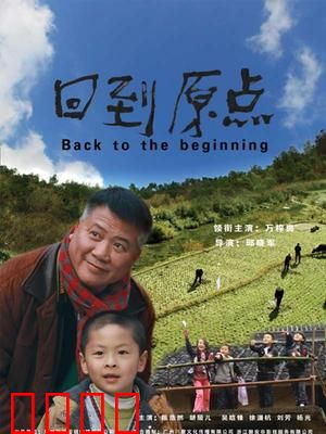 回到原点：重拾初心