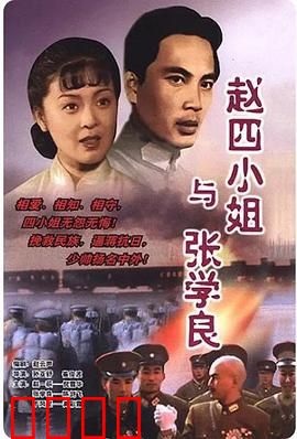 赵四小姐与张学良：民国绝恋