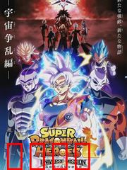 超龙珠英雄：宇宙最强对决
