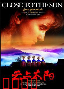 云上太阳：苗乡守护者