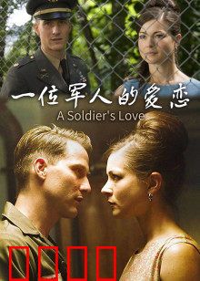 一位军人的爱恋：铁血柔情守护你