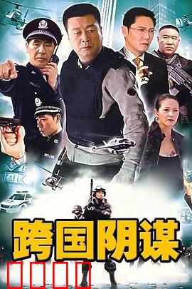 跨国阴谋：致命追踪