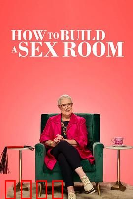 爱爱房间大改造：情感重塑