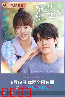 拜托了！不速之客：暖心逆袭