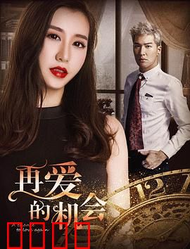 再爱的机会：迟来的救赎