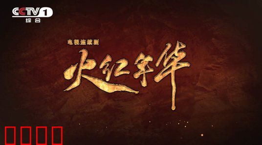 火红年华：三线建设者的热血青春